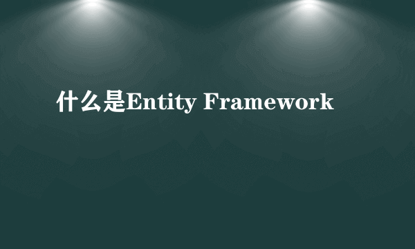 什么是Entity Framework