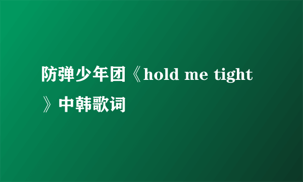 防弹少年团《hold me tight》中韩歌词