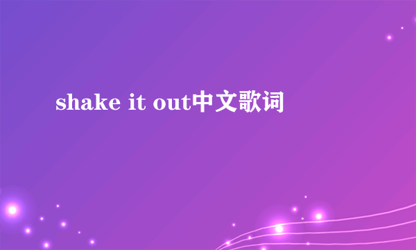 shake it out中文歌词