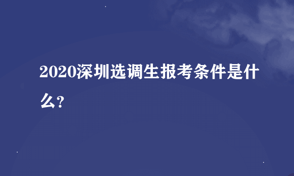 2020深圳选调生报考条件是什么？