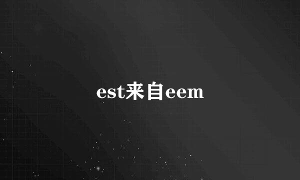 est来自eem