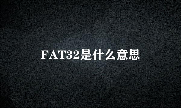 FAT32是什么意思