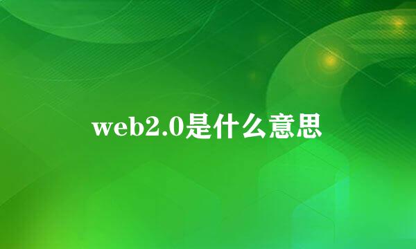 web2.0是什么意思