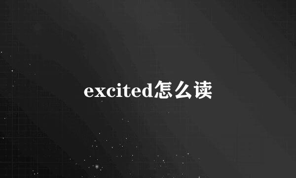 excited怎么读