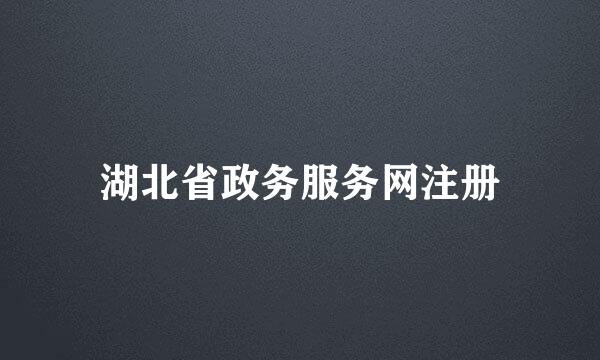湖北省政务服务网注册